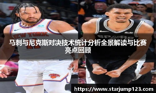 马刺与尼克斯对决技术统计分析全景解读与比赛亮点回顾