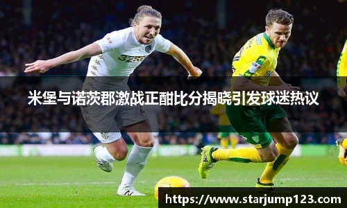 米堡与诺茨郡激战正酣比分揭晓引发球迷热议