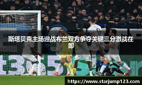 斯塔贝克主场迎战布兰双方争夺关键三分激战在即