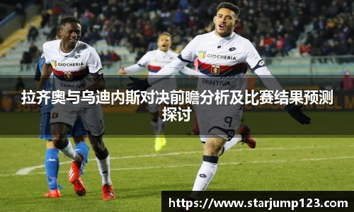 拉齐奥与乌迪内斯对决前瞻分析及比赛结果预测探讨