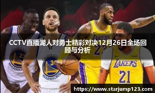 CCTV直播湖人对勇士精彩对决12月26日全场回顾与分析