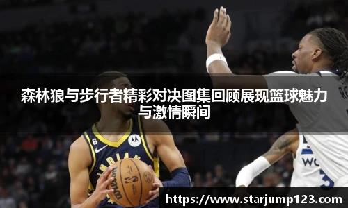 森林狼与步行者精彩对决图集回顾展现篮球魅力与激情瞬间
